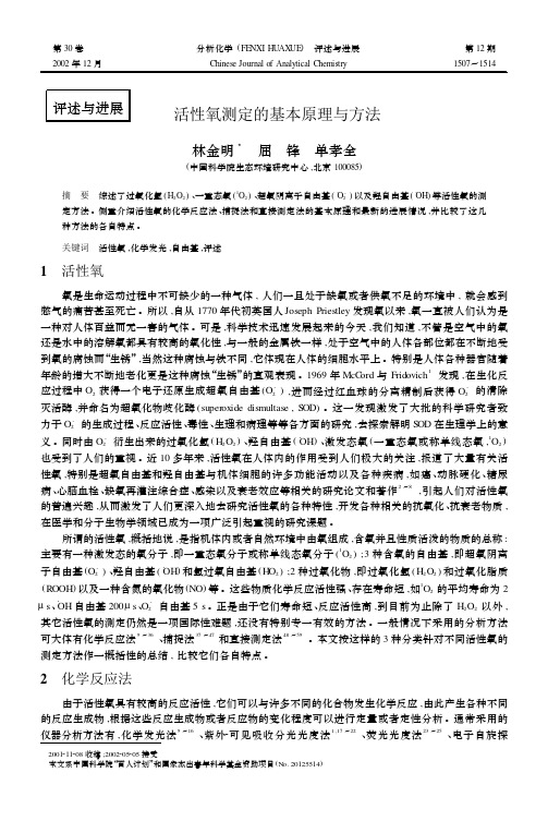 活性氧测定各种方法及原理