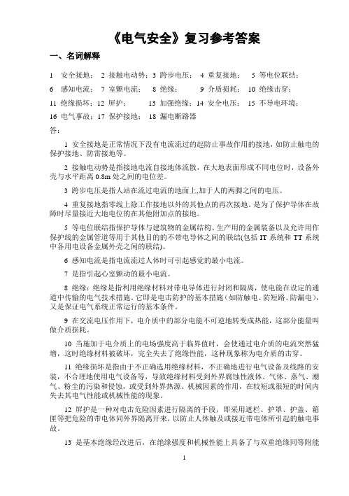4.《电气安全》复习及参考答案(11级)