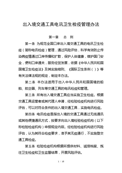 出入境交通工具电讯卫生检疫管理办法