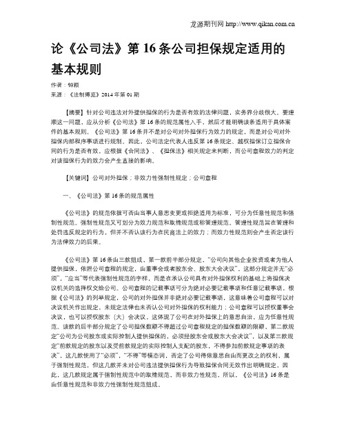 论《公司法》第16条公司担保规定适用的基本规则