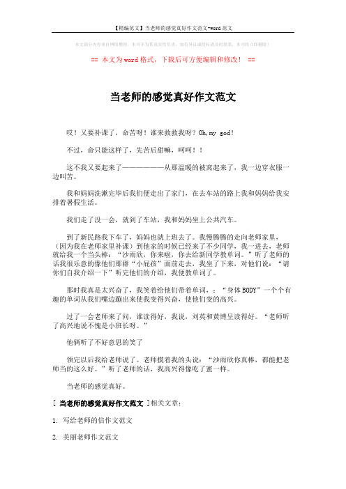【精编范文】当老师的感觉真好作文范文-word范文 (2页)