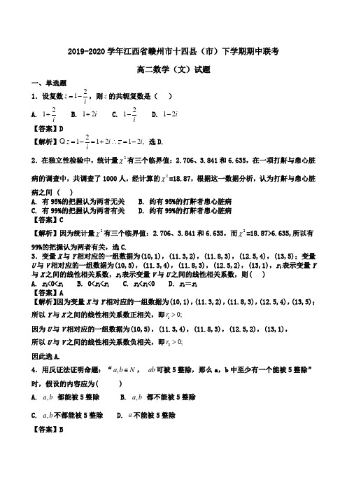 2019-2020学年江西省赣州市十四县(市)高二下学期期中联考数学(文)试题Word版含解析