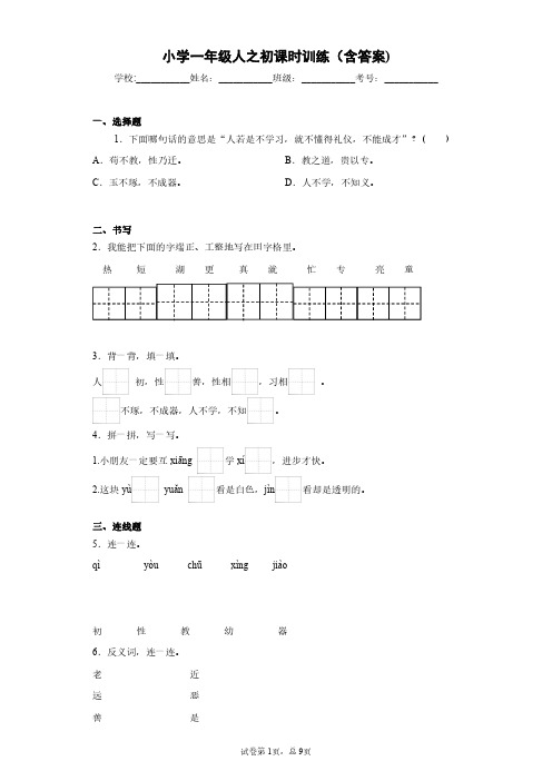 部编小学一年级人之初试卷(含答案)