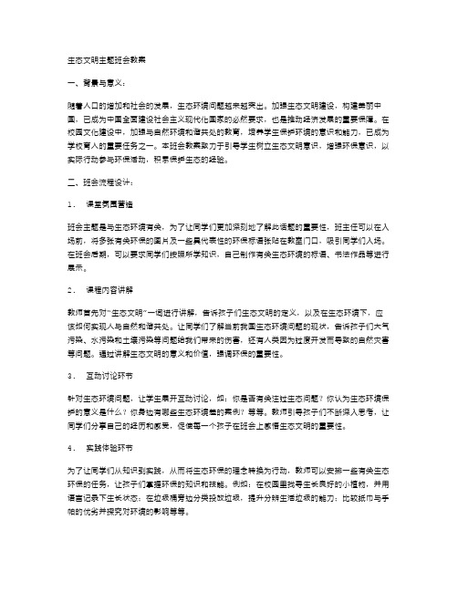 生态文明主题班会教案