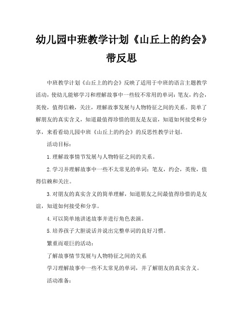 幼儿园中班教案《山丘上的约会》含反思
