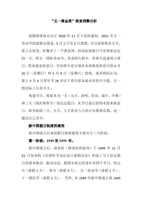 “五一黄金周”恢复利弊分析