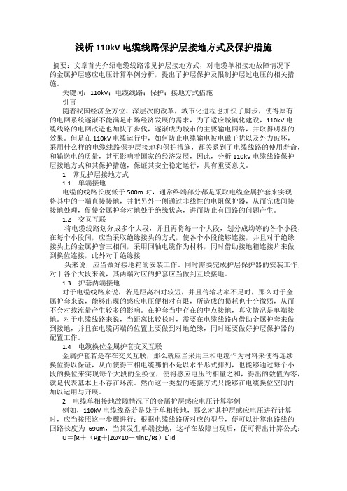 浅析110kV 电缆线路保护层接地方式及保护措施