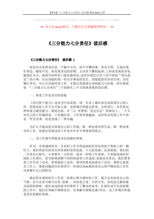 【推荐】《三分能力七分责任》读后感-精选word文档 (3页)