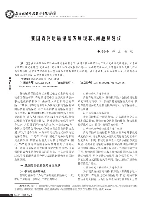我国货物运输保险发展现状、问题及建议