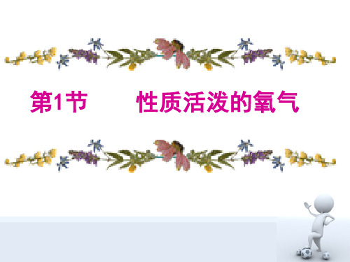 性质活泼的氧气PPT课件