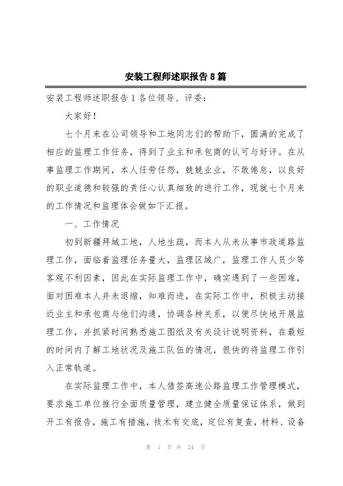 安装工程师述职报告8篇