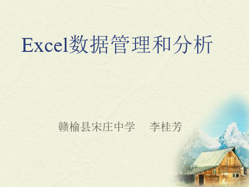 EXCEL数据管理与分析.ppt
