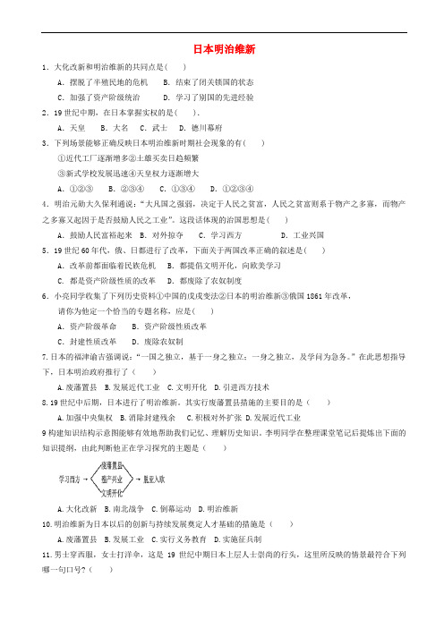 九年级历史上册第五单元资本主义制度的扩展第课日本明治维新提高练习0