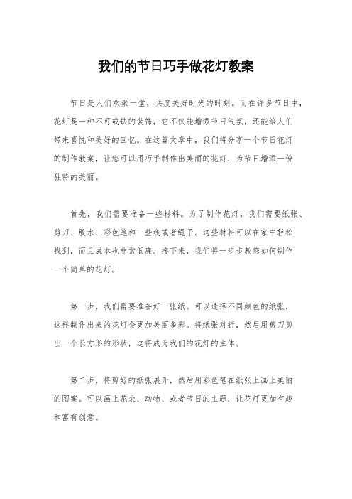 我们的节日巧手做花灯教案