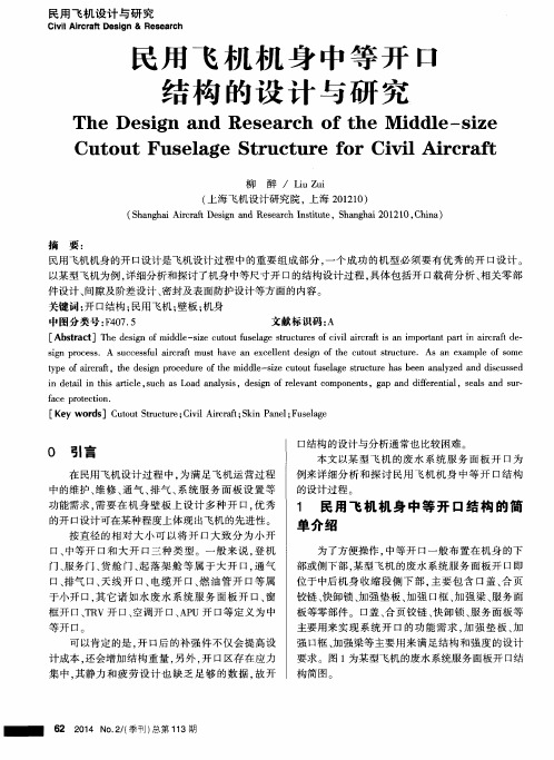 民用飞机机身中等开口结构的设计与研究