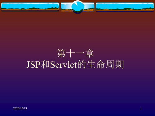 JSP和Servlet的生命周期+浏览器和服务器的交互+核心Servlet组件PPT课件