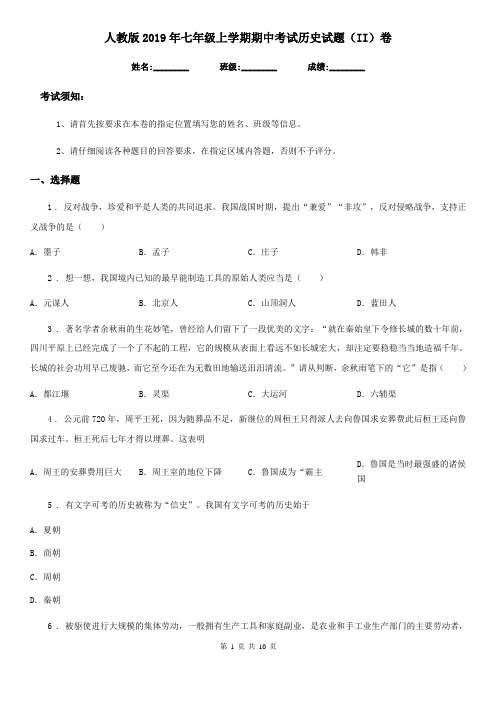 人教版2019年七年级上学期期中考试历史试题(II)卷(测试)