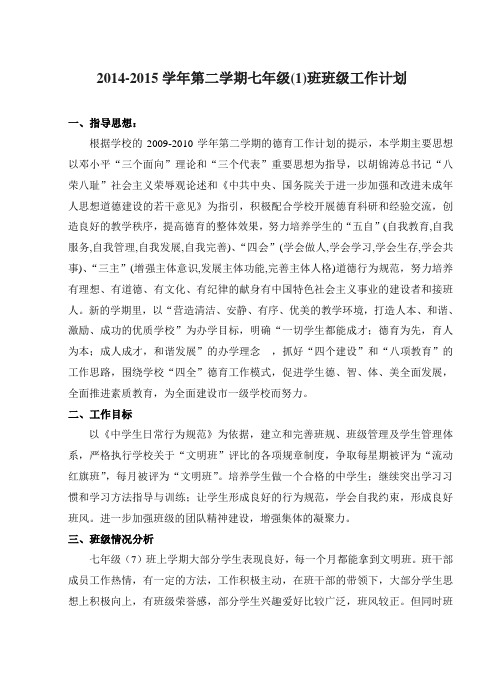 2014-2015学年第二学期七年级(1)班班级工作计划