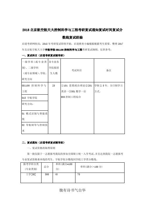 2018北京航空航天大学控制科学与工程考研复试通知复试时间复试分数线复试经验