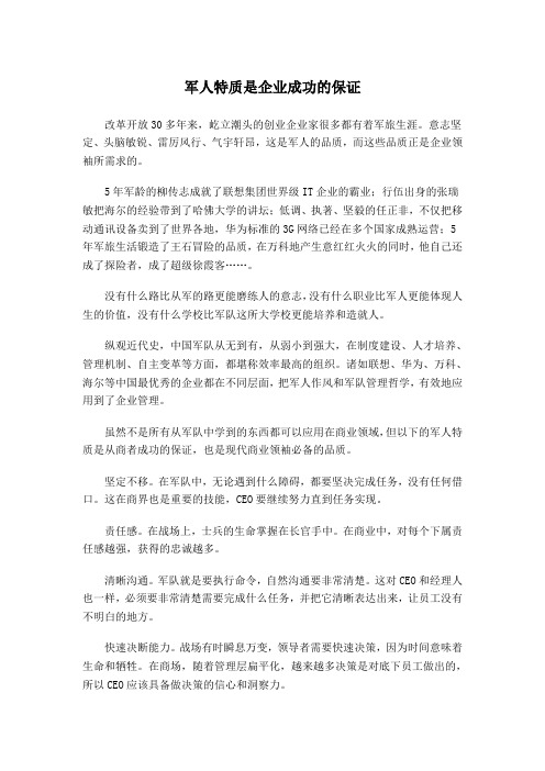 军人特质是企业成功的保证