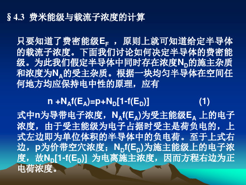 §4.3 费米能级与载流子浓度的计算解析