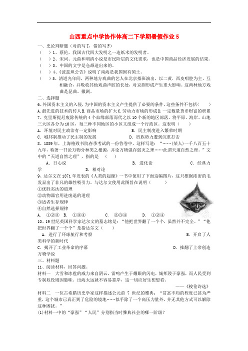 山西省重点中学协作体高二历史下学期暑假作业5
