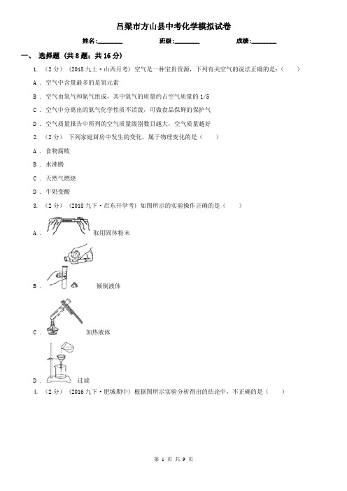吕梁市方山县中考化学模拟试卷