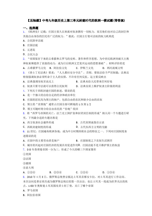 【压轴题】中考九年级历史上第三单元封建时代的欧洲一模试题(带答案)