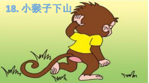 【部编版】小猴子下山PPT完美课件2