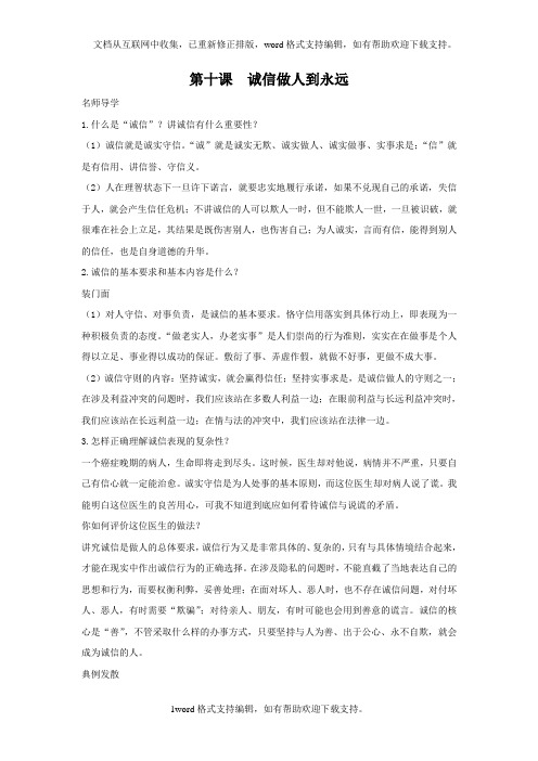 人教版思想品德八上第十课诚信做人到永远word学案