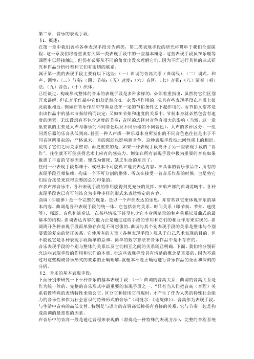 第二章 音乐的表现手段
