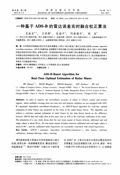 一种基于ADS-B的雷达误差实时融合校正算法