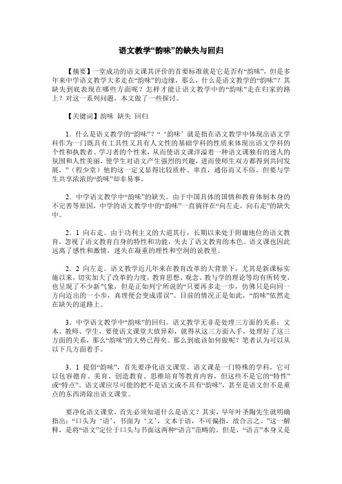 语文教学“韵味”的缺失与回归