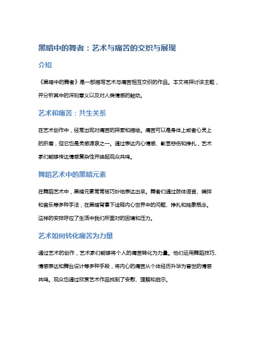 《黑暗中的舞者》：艺术与痛苦的交织与展现