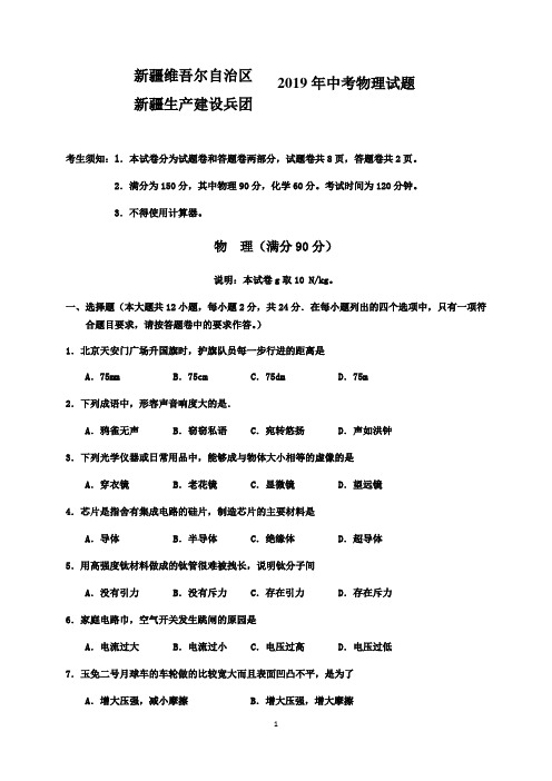 新疆维吾尔自治区、新疆生产建设兵团2019年中考物理试卷(Word版,含答案)   