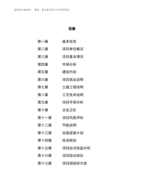 投资建设整机、服务器项目可行性研究报告模板