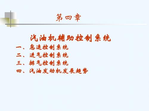 第四章 汽油机辅助控制系统