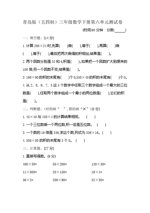 青岛版(五四制)三年级数学下册第六单元《三位数乘两位数》检测卷