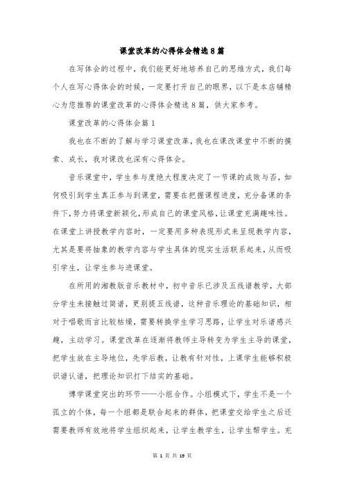 课堂改革的心得体会精选8篇