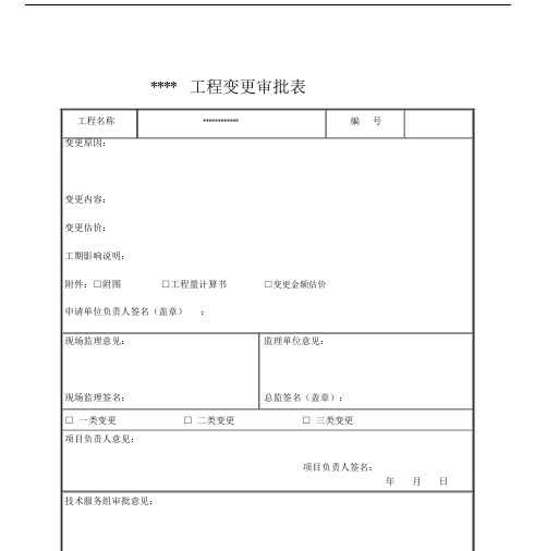工程变更申请使用表.doc