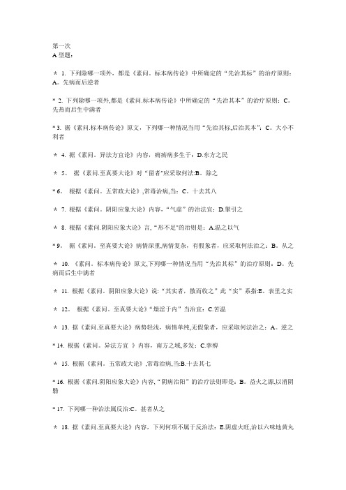 中医药大学《内经B》作业