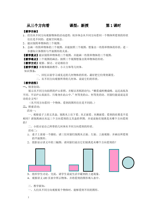 从三个方向看教案
