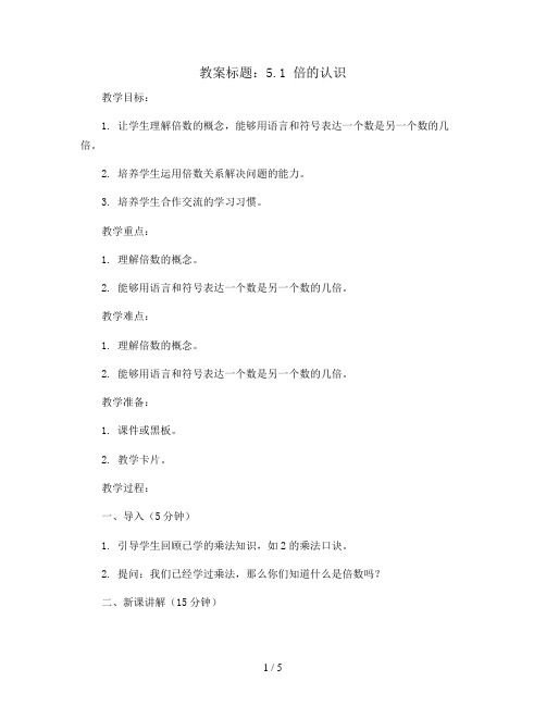 5.1  倍的认识(教案)人教版三年级上册数学 