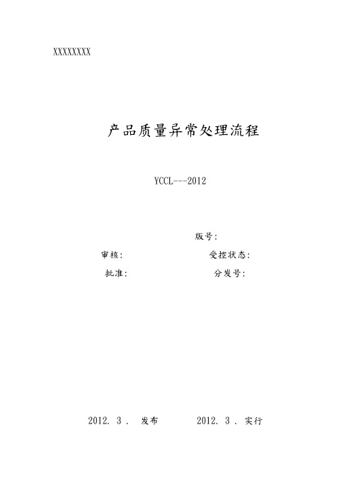 产品质量异常处理流程图