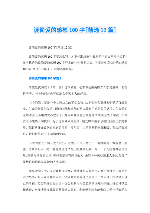 读简爱的感想100字[精选12篇]