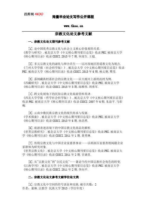 宗教文化论文参考文献范例