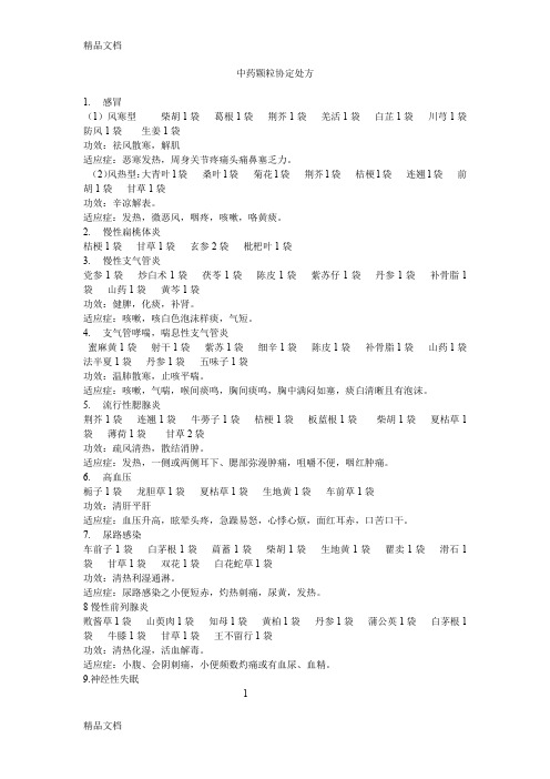 最新中药颗粒协定处方
