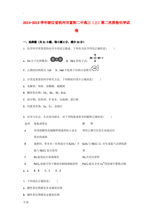 浙江省杭州市富阳二中高三化学上学期第二次质检试题(含解析)-人教版高三全册化学试题
