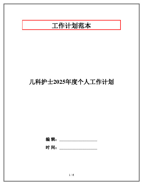 儿科护士2025年度个人工作计划