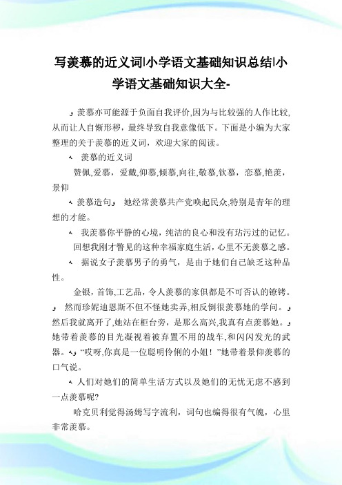 写羡慕的近义词-小学语文基础知识归纳.doc